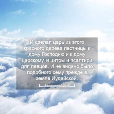 Picture 05 - 2 Паралипоменон 9:11 RUSV - И сделал царь из этого - Bible Verse Picture