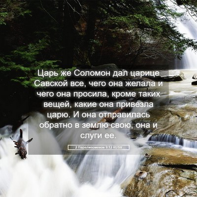 Picture 05 - 2 Паралипоменон 9:12 RUSV - Царь же Соломон дал царице - Bible Verse Picture