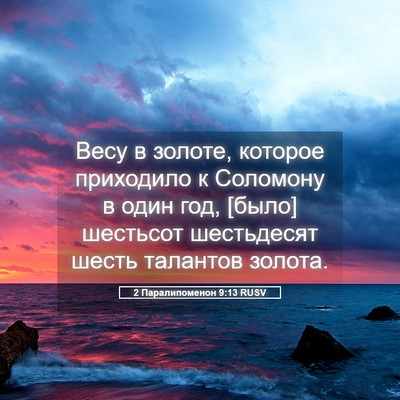 Picture 05 - 2 Паралипоменон 9:13 RUSV - Весу в золоте, которое - Bible Verse Picture