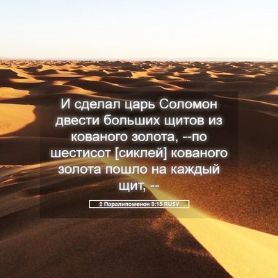 Picture 05 - 2 Паралипоменон 9:15 RUSV - И сделал царь Соломон - Bible Verse Picture