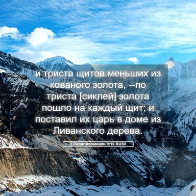 Picture 05 - 2 Паралипоменон 9:16 RUSV - и триста щитов меньших из - Bible Verse Picture
