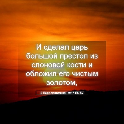 Picture 05 - 2 Паралипоменон 9:17 RUSV - И сделал царь большой - Bible Verse Picture