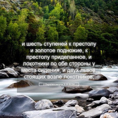 Picture 05 - 2 Паралипоменон 9:18 RUSV - и шесть ступеней к - Bible Verse Picture