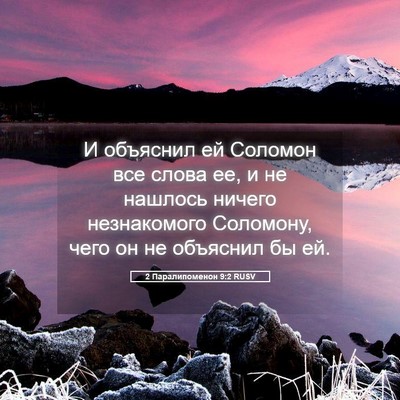 Picture 05 - 2 Паралипоменон 9:2 RUSV - И объяснил ей Соломон все - Bible Verse Picture
