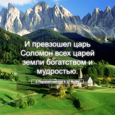 Picture 05 - 2 Паралипоменон 9:22 RUSV - И превзошел царь Соломон - Bible Verse Picture