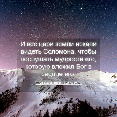 Picture 05 - 2 Паралипоменон 9:23 RUSV - И все цари земли искали - Bible Verse Picture