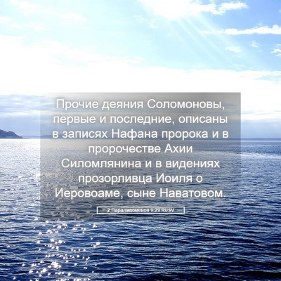 Picture 05 - 2 Паралипоменон 9:29 RUSV - Прочие деяния Соломоновы, - Bible Verse Picture