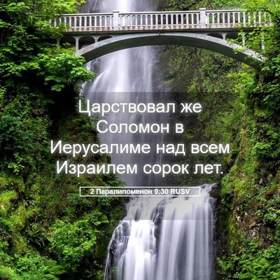 Picture 05 - 2 Паралипоменон 9:30 RUSV - Царствовал же Соломон в - Bible Verse Picture