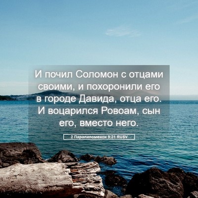 Picture 05 - 2 Паралипоменон 9:31 RUSV - И почил Соломон с отцами - Bible Verse Picture