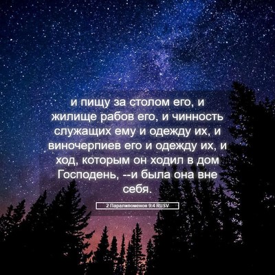 Picture 05 - 2 Паралипоменон 9:4 RUSV - и пищу за столом его, и - Bible Verse Picture