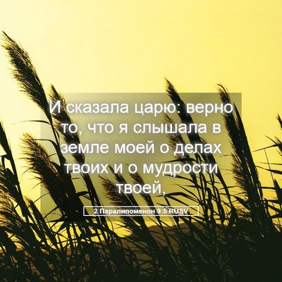 Picture 05 - 2 Паралипоменон 9:5 RUSV - И сказала царю: верно то, - Bible Verse Picture