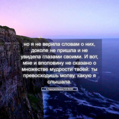 Picture 05 - 2 Паралипоменон 9:6 RUSV - но я не верила словам о них, - Bible Verse Picture