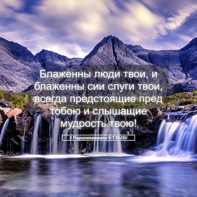 Picture 05 - 2 Паралипоменон 9:7 RUSV - Блаженны люди твои, и - Bible Verse Picture