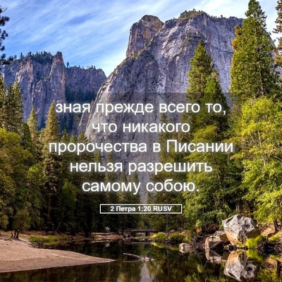 Picture 05 - 2 Петра 1:20 RUSV - зная прежде всего то, что - Bible Verse Picture