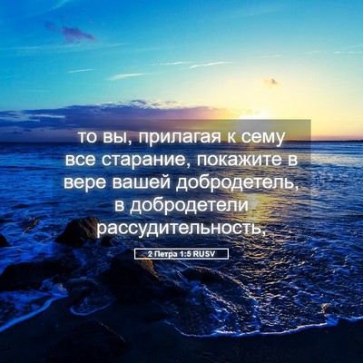 Picture 05 - 2 Петра 1:5 RUSV - то вы, прилагая к сему все - Bible Verse Picture