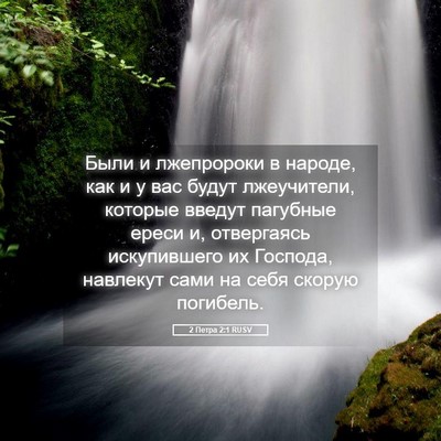 Picture 05 - 2 Петра 2:1 RUSV - Были и лжепророки в народе, - Bible Verse Picture