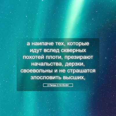 Picture 05 - 2 Петра 2:10 RUSV - а наипаче тех, которые идут - Bible Verse Picture