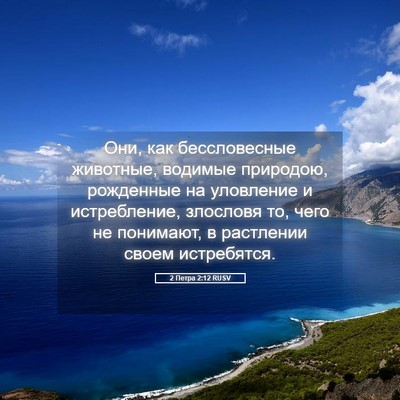 Picture 05 - 2 Петра 2:12 RUSV - Они, как бессловесные - Bible Verse Picture