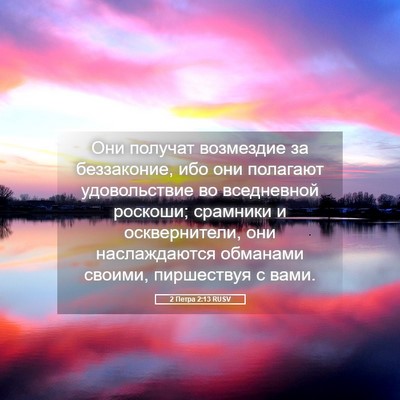 Picture 05 - 2 Петра 2:13 RUSV - Они получат возмездие за - Bible Verse Picture