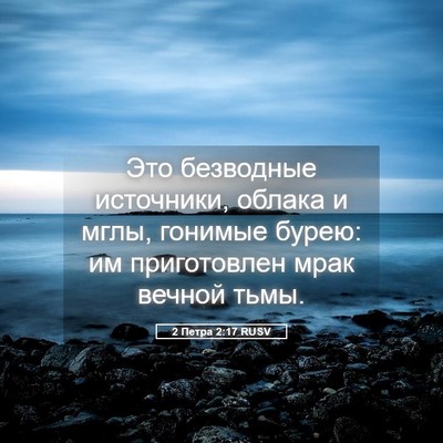 Picture 05 - 2 Петра 2:17 RUSV - Это безводные источники, - Bible Verse Picture