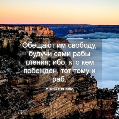 Picture 05 - 2 Петра 2:19 RUSV - Обещают им свободу, будучи - Bible Verse Picture