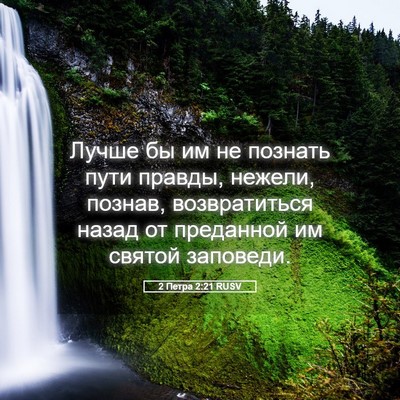 Picture 05 - 2 Петра 2:21 RUSV - Лучше бы им не познать пути - Bible Verse Picture