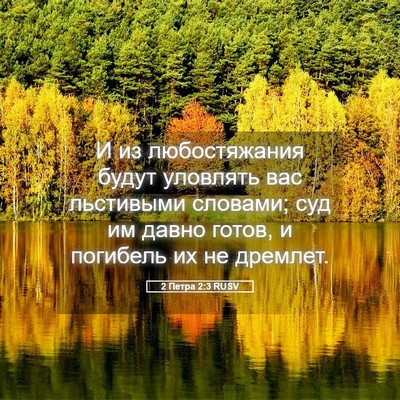 Picture 05 - 2 Петра 2:3 RUSV - И из любостяжания будут - Bible Verse Picture