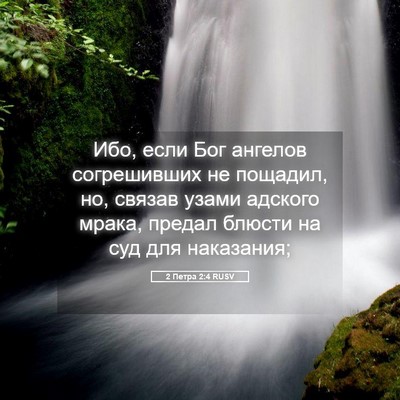Picture 05 - 2 Петра 2:4 RUSV - Ибо, если Бог ангелов - Bible Verse Picture
