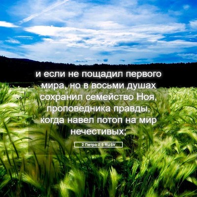 Picture 05 - 2 Петра 2:5 RUSV - и если не пощадил первого - Bible Verse Picture