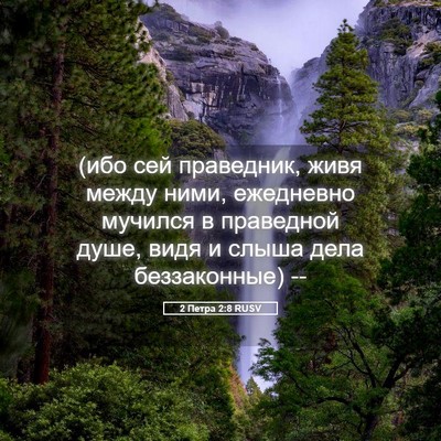 Picture 05 - 2 Петра 2:8 RUSV - (ибо сей праведник, живя - Bible Verse Picture