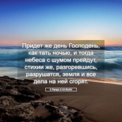 Picture 05 - 2 Петра 3:10 RUSV - Придет же день Господень, - Bible Verse Picture