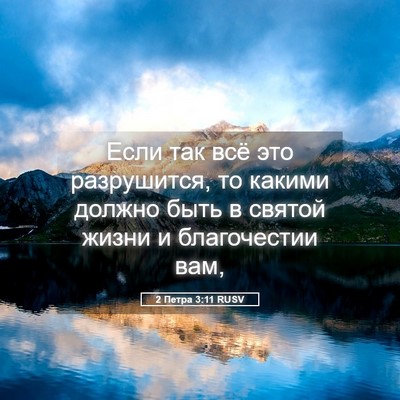 Picture 05 - 2 Петра 3:11 RUSV - Если так всё это - Bible Verse Picture