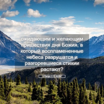 Picture 05 - 2 Петра 3:12 RUSV - ожидающим и желающим - Bible Verse Picture