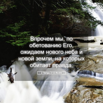 Picture 05 - 2 Петра 3:13 RUSV - Впрочем мы, по обетованию - Bible Verse Picture