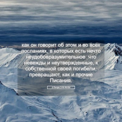 Picture 05 - 2 Петра 3:16 RUSV - как он говорит об этом и во - Bible Verse Picture