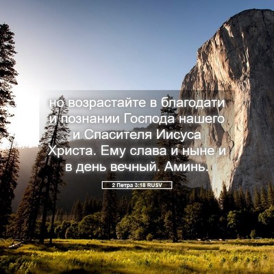 Picture 05 - 2 Петра 3:18 RUSV - но возрастайте в благодати - Bible Verse Picture