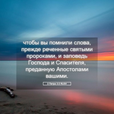 Picture 05 - 2 Петра 3:2 RUSV - чтобы вы помнили слова, - Bible Verse Picture