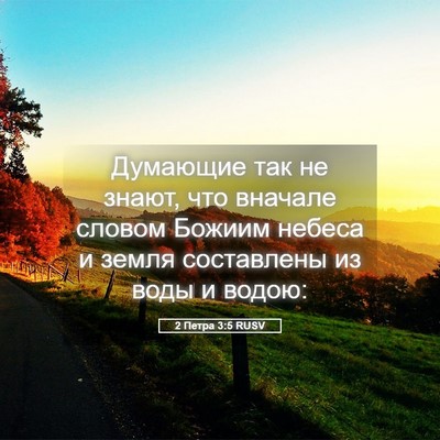 Picture 05 - 2 Петра 3:5 RUSV - Думающие так не знают, что - Bible Verse Picture