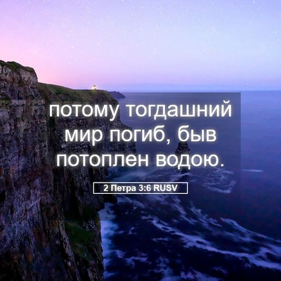 Picture 05 - 2 Петра 3:6 RUSV - потому тогдашний мир - Bible Verse Picture