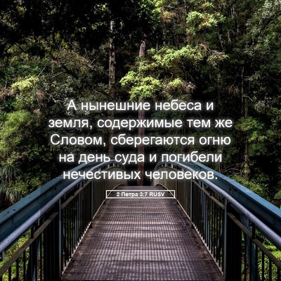 Picture 05 - 2 Петра 3:7 RUSV - А нынешние небеса и земля, - Bible Verse Picture