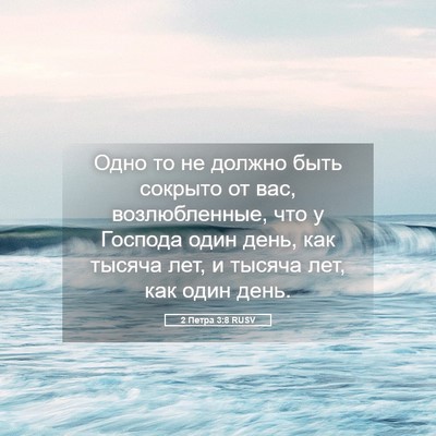 Picture 05 - 2 Петра 3:8 RUSV - Одно то не должно быть - Bible Verse Picture