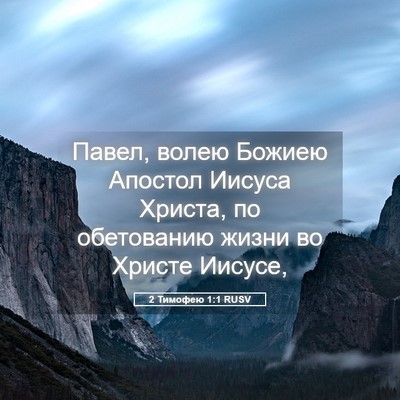 Picture 05 - 2 Тимофею 1:1 RUSV - Павел, волею Божиею - Bible Verse Picture