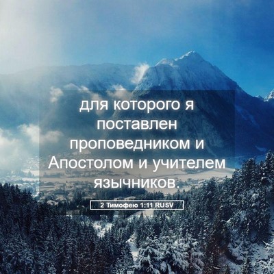 Picture 05 - 2 Тимофею 1:11 RUSV - для которого я поставлен - Bible Verse Picture