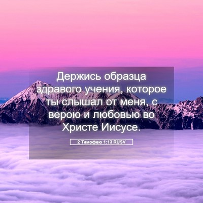 Picture 05 - 2 Тимофею 1:13 RUSV - Держись образца здравого - Bible Verse Picture