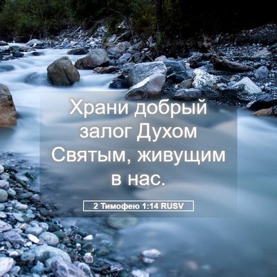 Picture 05 - 2 Тимофею 1:14 RUSV - Храни добрый залог Духом - Bible Verse Picture