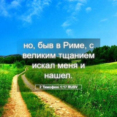 Picture 05 - 2 Тимофею 1:17 RUSV - но, быв в Риме, с великим - Bible Verse Picture