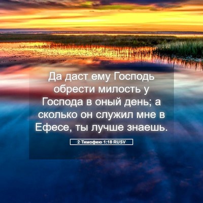 Picture 05 - 2 Тимофею 1:18 RUSV - Да даст ему Господь - Bible Verse Picture