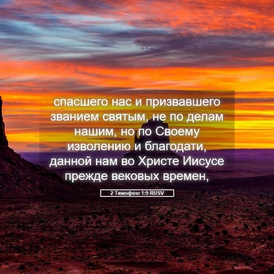 Picture 05 - 2 Тимофею 1:9 RUSV - спасшего нас и призвавшего - Bible Verse Picture
