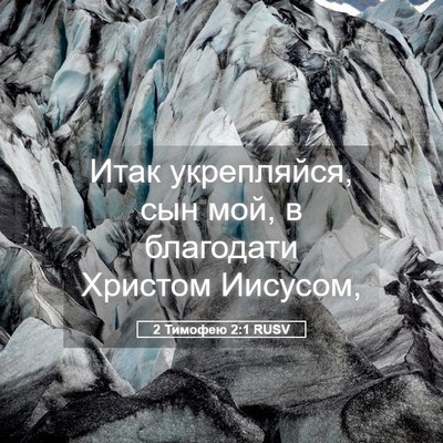 Picture 05 - 2 Тимофею 2:1 RUSV - Итак укрепляйся, сын мой, в - Bible Verse Picture