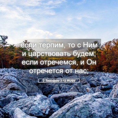 Picture 05 - 2 Тимофею 2:12 RUSV - если терпим, то с Ним и - Bible Verse Picture